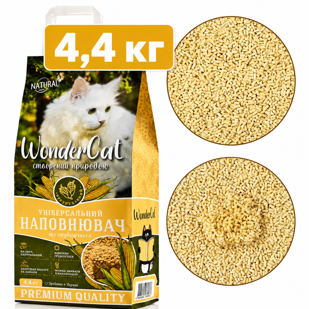 Наповнювач для кошачого туалету ТМ «WonderCat» кукурудзяний 4,4 кг